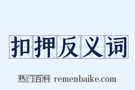 扣押反义词是什么意思的图片